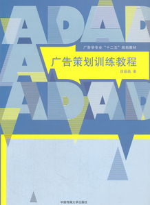 广告策划训练教程 从广告设计到创意实现