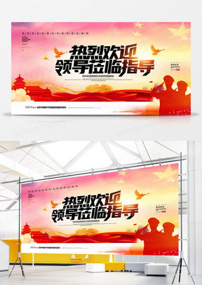 热烈欢迎领导莅临 广告设计模板的精选指南与熊猫办公平台资源解析